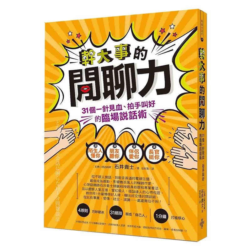 【预售】干大事的闲聊力:31个针见血,拍手叫好的临场说话术 石井贵士