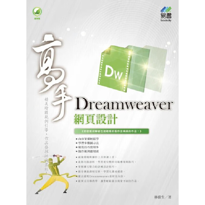 预售 林佳生 Dreamweaver 网页设计 高手 易习图书