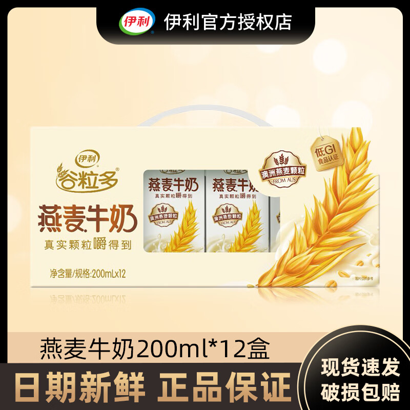 伊利4月产伊利谷粒多燕麦牛奶200ml*12盒整箱燕麦成人营养早餐奶 1月谷粒多燕麦12盒*200ml