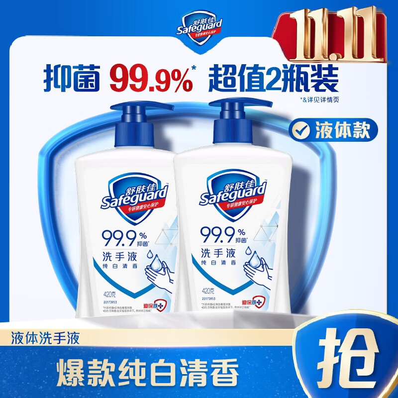 舒肤佳抑菌洗手液 纯白420g*2瓶  健康抑菌99.9%  新旧包装随机