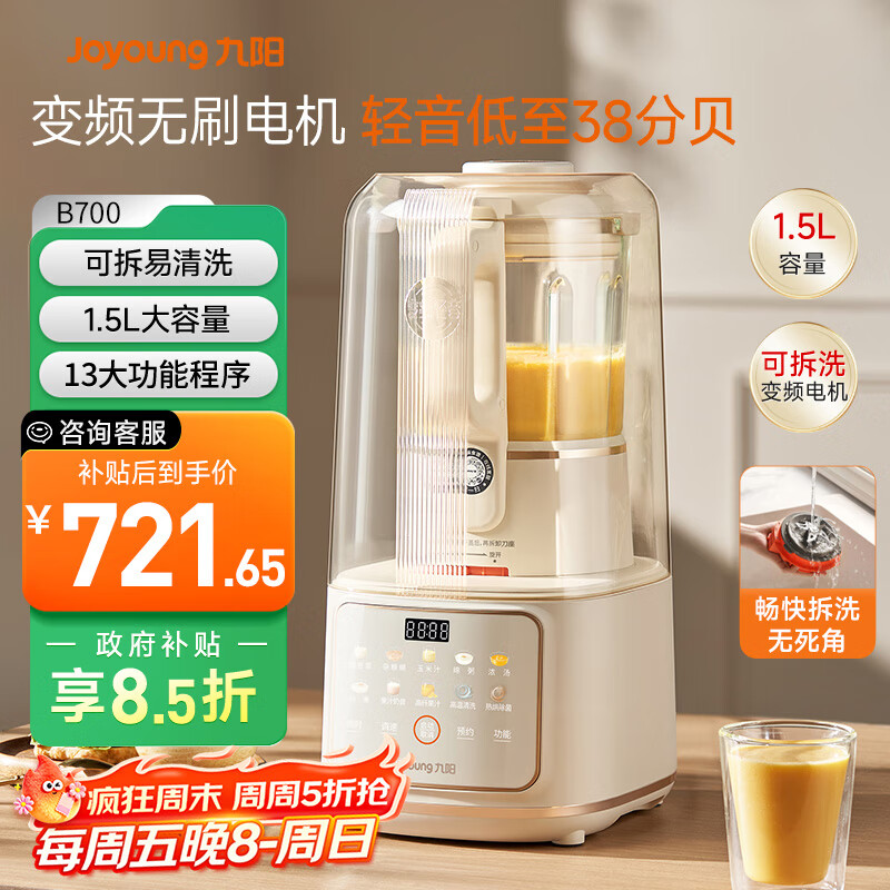 九阳轻音舱破壁机1.5L家用全自动豆浆机降噪榨汁2-4人五谷杂粮料理辅食可拆洗B700【漫生活】政府补贴