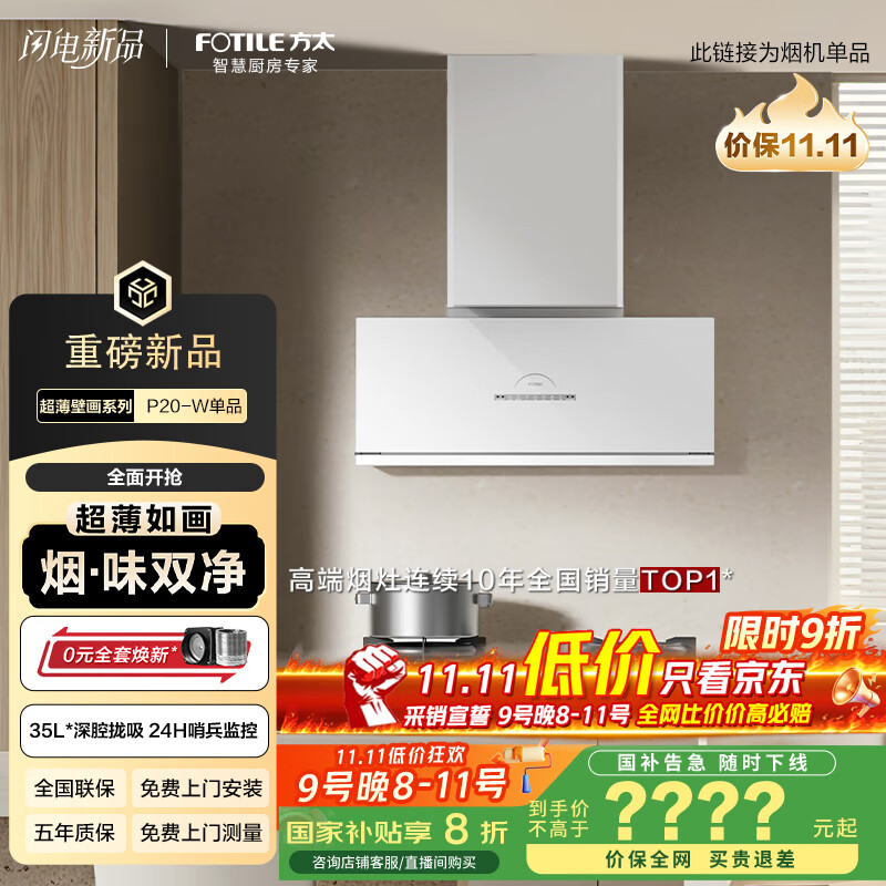 方太（FOTILE）【旗舰新品】超薄壁画油烟机平嵌深腔【 V10进阶款】30风量1450Pa最大静压空气监测白色烟机P20-W