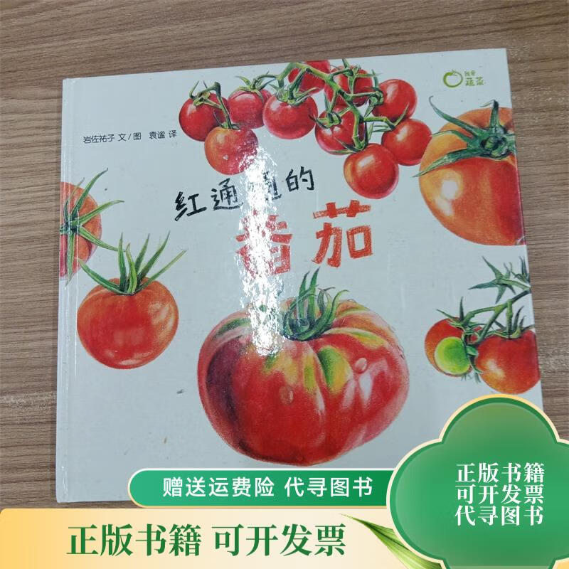 麦田精选图画书红通通的番茄 少年儿童出版社