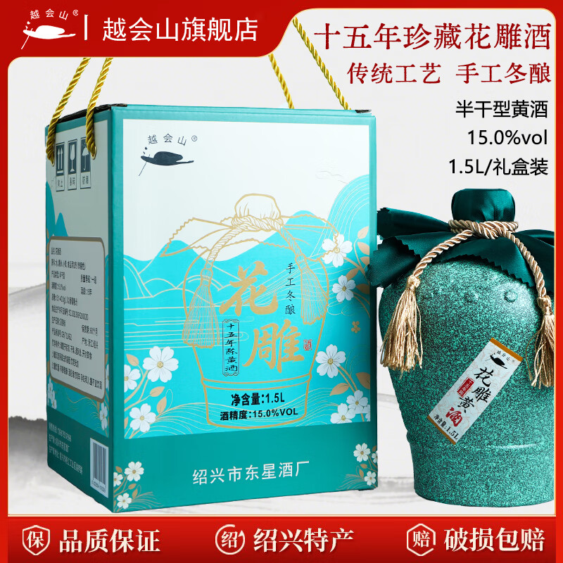 越会山正宗绍兴老黄酒十五年陈酿花雕酒1.5L坛装15度半干型老酒黄酒礼盒 15%vol 十五年花雕酒 1.5L 1坛 礼盒装