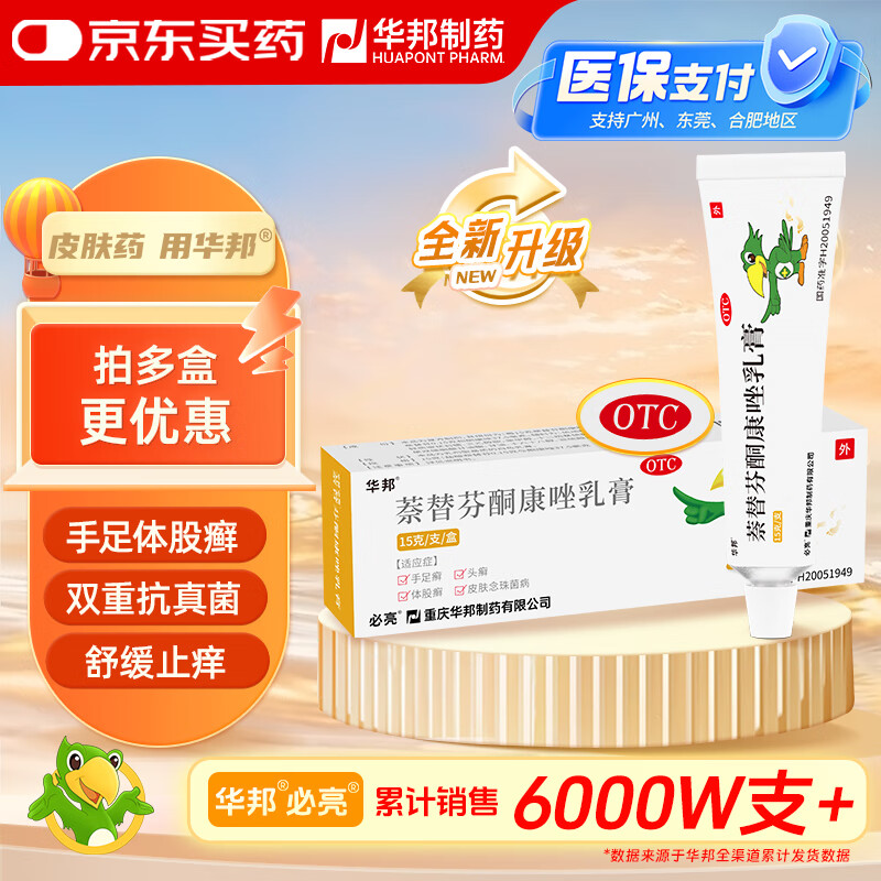 【原研药】华邦 必亮 萘替芬酮康唑乳膏15g/盒 手足癣体股癣头癣皮肤念珠菌病真菌皮肤病脚气瘙痒