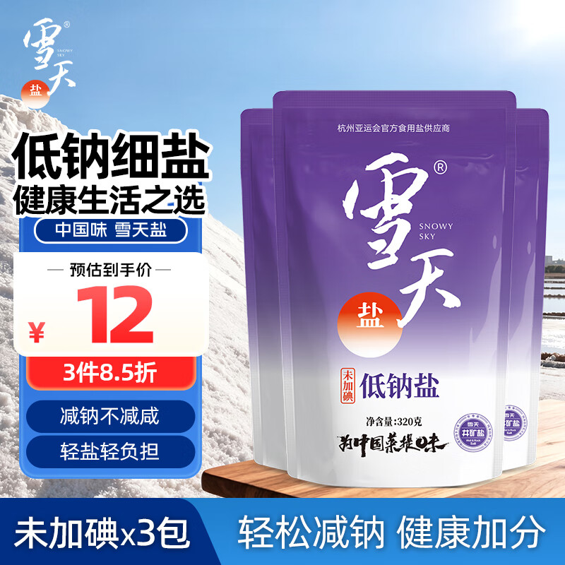 雪天低钠盐320g*3【未加碘】高纯食用盐 家用烹饪调味品调料 纯净岩盐