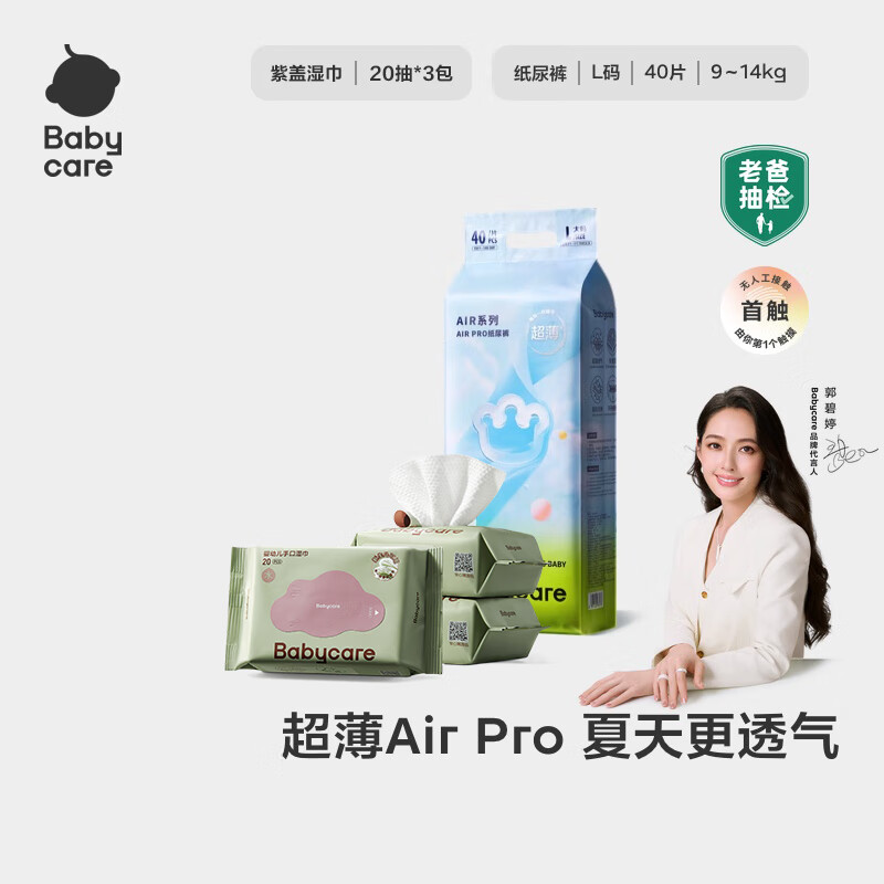babycareAir pro纸尿裤夏季超薄透气尿不湿宝宝尿片bbc婴儿新生儿日用尿1 L码- 1包 40片 +湿巾20抽*3包