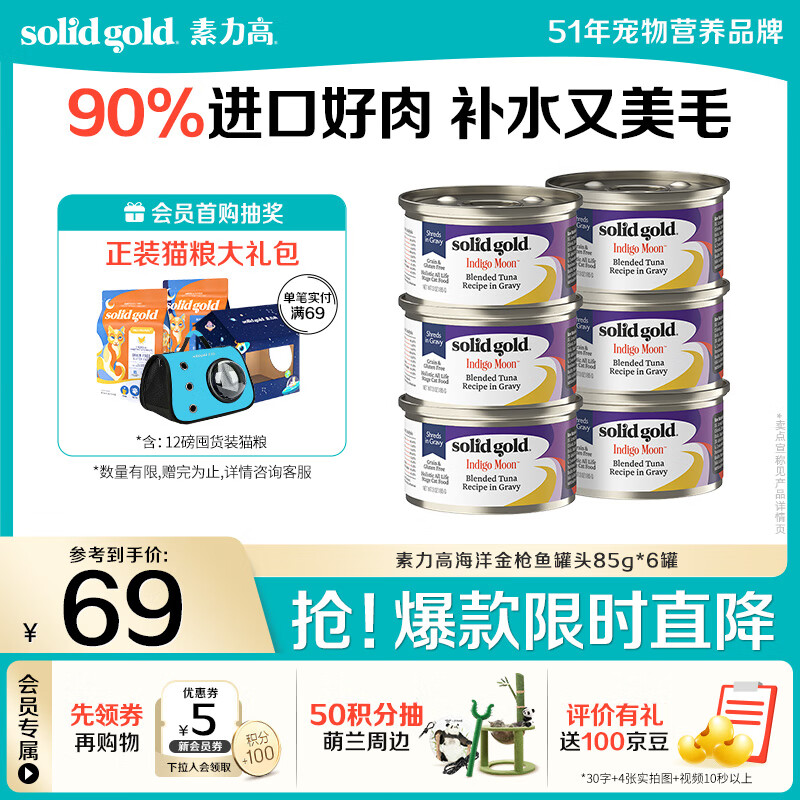 素力高（SolidGold）进口主食级猫罐头湿粮成猫幼猫 金枪鱼 高肉量美毛补水 85g*6
