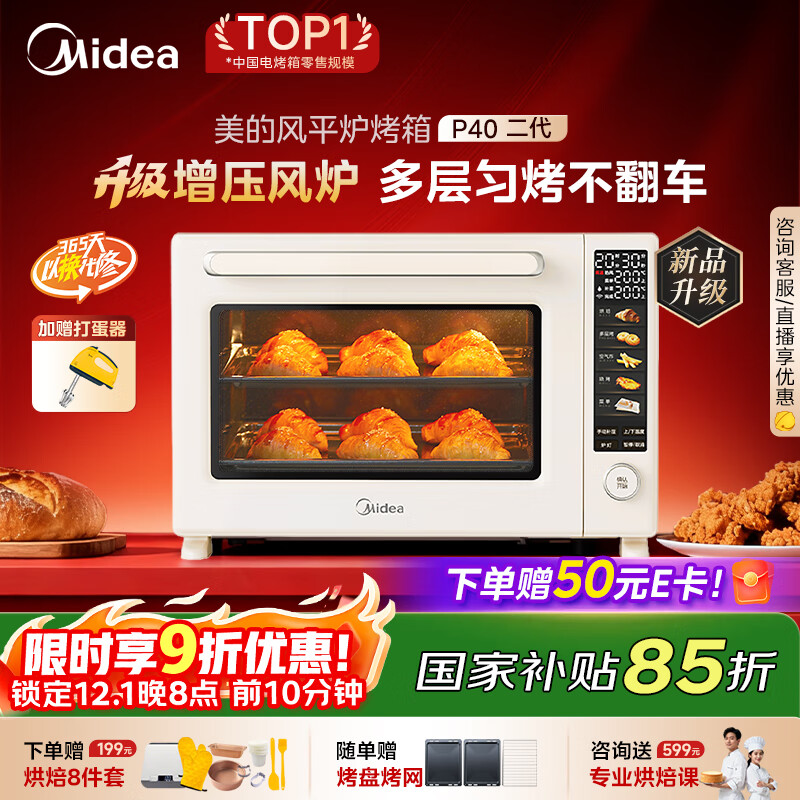 美的（Midea）【国家补贴】风炉电烤箱专业烘焙家用空气炸锅 40L大容量/多层同烤/搪瓷内胆/烘焙免预热 P40二代