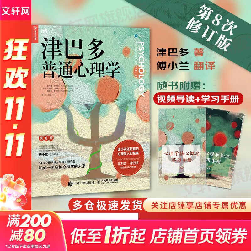 【正版包邮】津巴多普通心理学 第八版 第8版 变态心理学第11版  犯罪心理学 第12版 社会心理学 第10版 心理学经典教材书籍系列可选 新华书店旗舰店经典入门心理学书籍 津巴多普通心理学 第8版