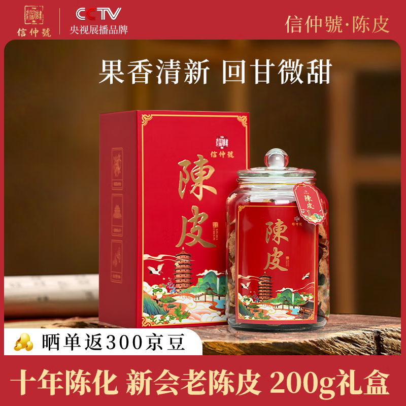 信仲号新会陈皮八年十年十五年礼盒泡茶广东特产送礼 【经典十年】新会老陈皮 玻璃罐礼盒 200g*1盒