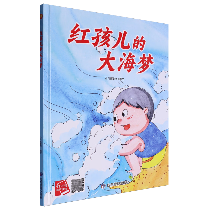 【新华书店】红孩儿的大海梦 正版包邮
