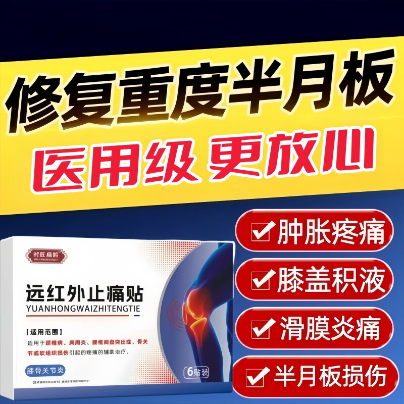 名医扁鹊时匠扁鹊膝盖贴医用远红外消痛治疗贴肿胀半月板损伤滑膜炎积液 8盒/6贴-巩固装【时匠扁鹊膝盖贴医用】