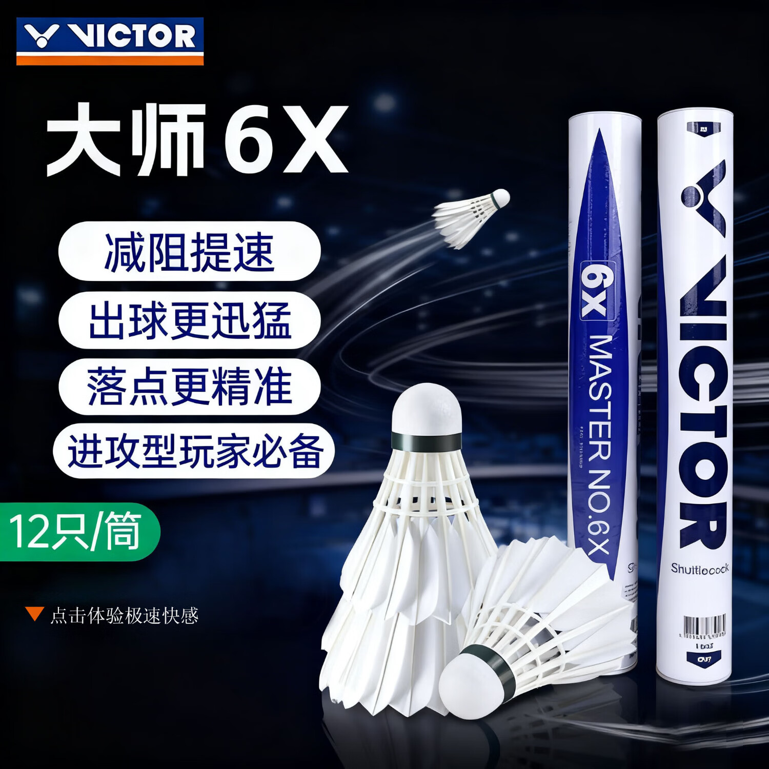 威克多（VICTOR）胜利大师6号羽毛球大师3号耐打大师5号比赛球粉胜利sp金黄1号5号 大师6X号【鹅毛】12个 1筒 77速度
