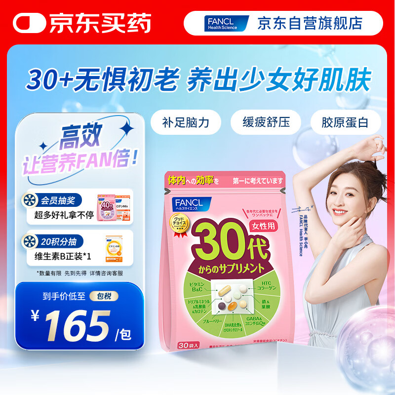 FANCL HealthScience女性30+复合维生素每日营养包30日量 VBVC胶原蛋白细腻红润透亮
