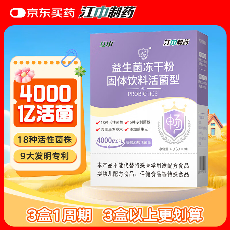 江中益生菌4000亿 成人儿童孕妇中老年人肠胃双歧杆菌调理活菌2g*20袋