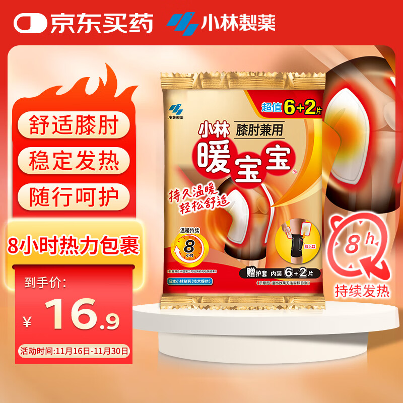 暖宝宝小林制药暖贴膝盖关节膝肘兼用暖身贴防寒降温保暖贴自发热贴8片