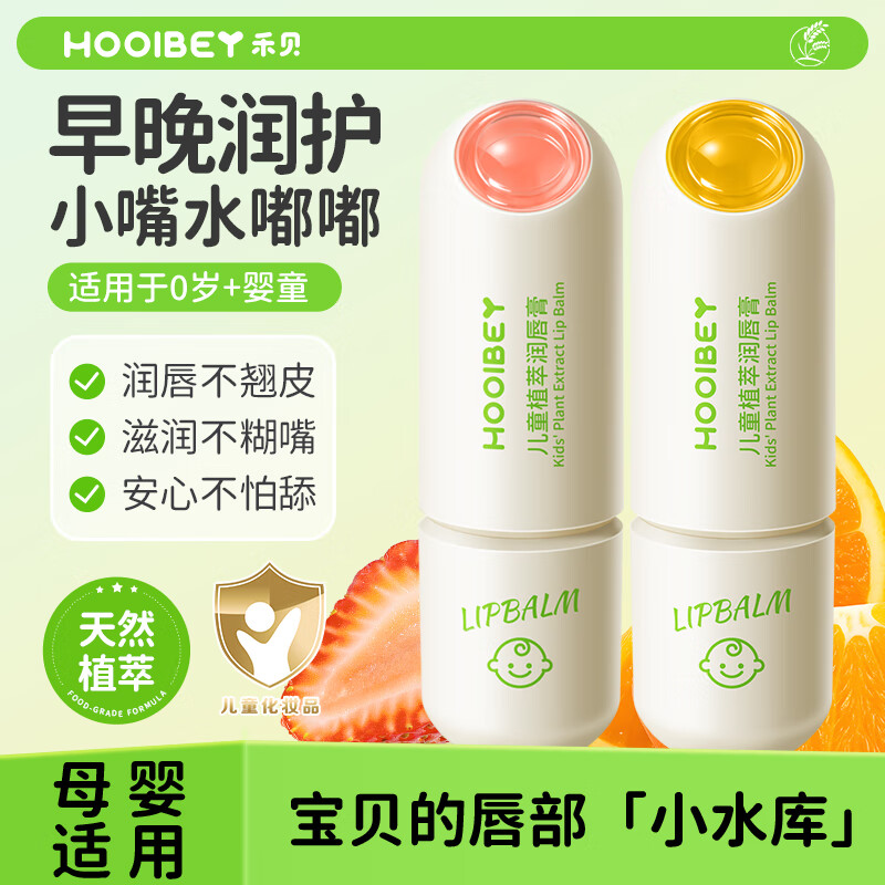 禾贝婴儿润唇膏保湿滋润防干裂秋冬季节果味护唇膏母婴男女童宝宝3.6g 【混搭2支装】草莓味唇膏+香橙味唇膏
