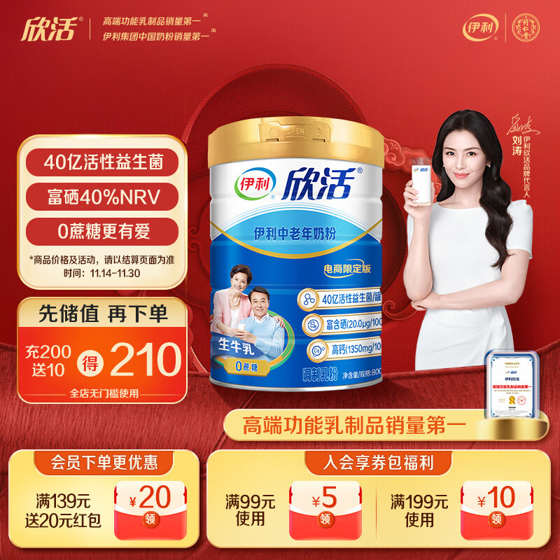 先领卷 自营伊利 欣活益生菌高钙无蔗糖奶粉800g plus114.72元 找客服返20 - 特价的 先领卷 自营伊利 欣活益生菌高钙无蔗糖奶粉800g plus114.72元 找客服返20 - 特价的