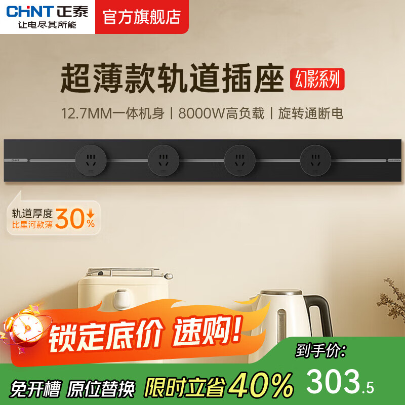 正泰（CHNT）明装轨道插座超薄款 幻影 可移动墙壁插座壁挂式/插线板/接线板多功能导轨滑轨插座电力轨道免打孔 【升级超薄款】黑色 轨道0.8m+4个五孔 轨道插座-明装