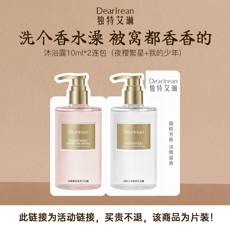 独特艾琳（Dear lrean）香氛沐浴露试用装10ml*2（夜樱繁星+我的少年）持久留香保湿清洁