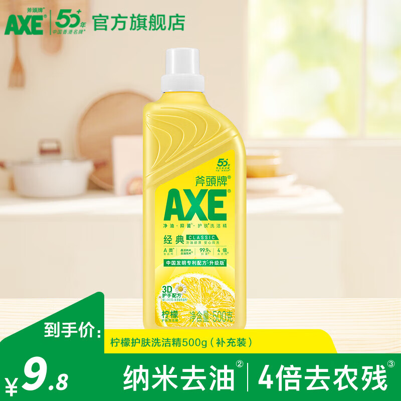 斧头牌（AXE）护肤洗洁精厨房餐具洗碗液去油污不伤手清洗剂食品级果蔬洗涤灵 500g柠檬补