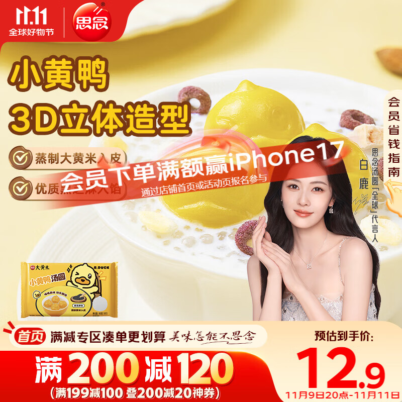 思念xBDuck小黄鸭黑芝麻汤圆160g10颗 下午茶早餐速冻甜品元宵