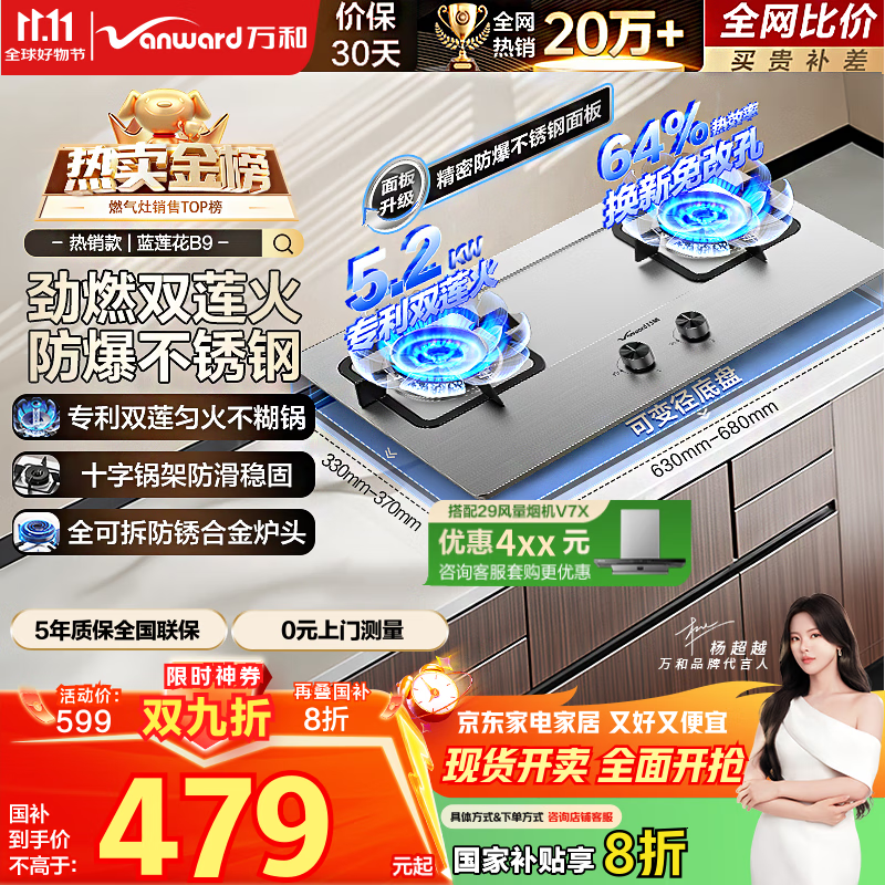 万和（Vanward）【蓝莲花B9·5.2kW】天然气燃气灶不锈钢猛火烟灶联动国家补贴20%嵌入式家用煤气双炉具台B9B50