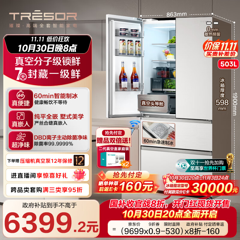 海信璀璨真空头等舱503冰箱超薄零嵌入式法式多门冰箱自动制冰除菌一级能效以旧换新TR-503U6FZSQD