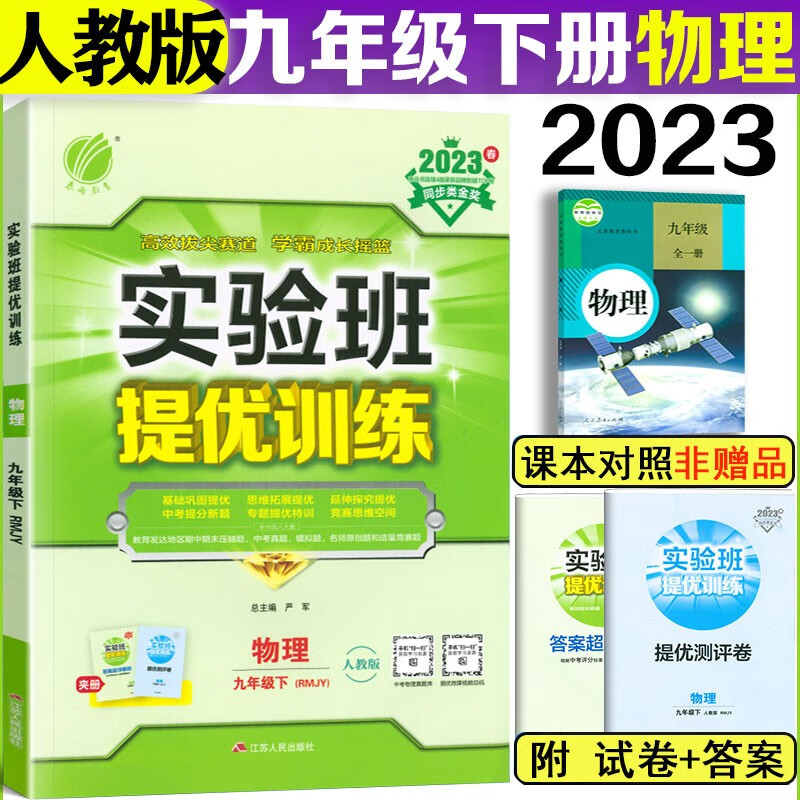 【自选】2023新版实验班提优训练九年级下册数学语文英语物理化学政治历史人教版RJ初中初三下册数学教材同步课时作业练习册 9下 物理【人教版】
