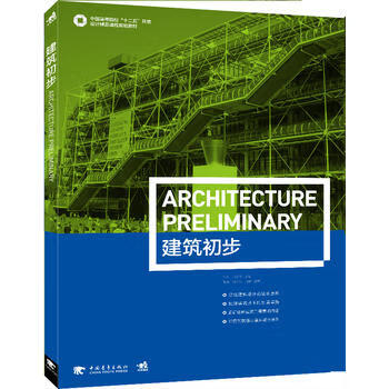 建筑初步 中国青年出版社 9787515319407 马珂 师宏儒