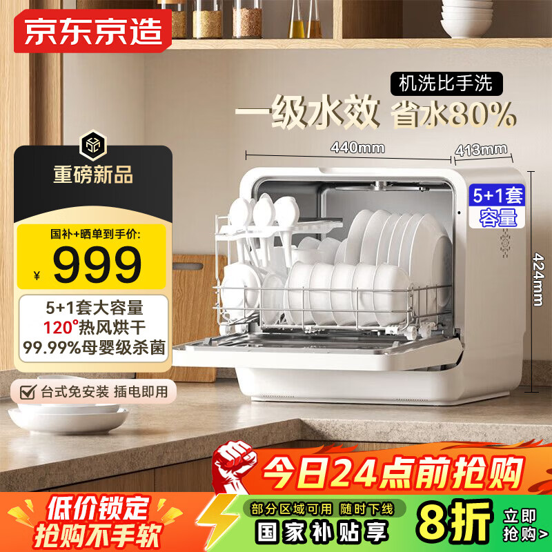 京东京造新品5+1套台式洗碗机新升级120℃热风烘干一级水效高温除菌活动碗篮家用小尺寸免安装