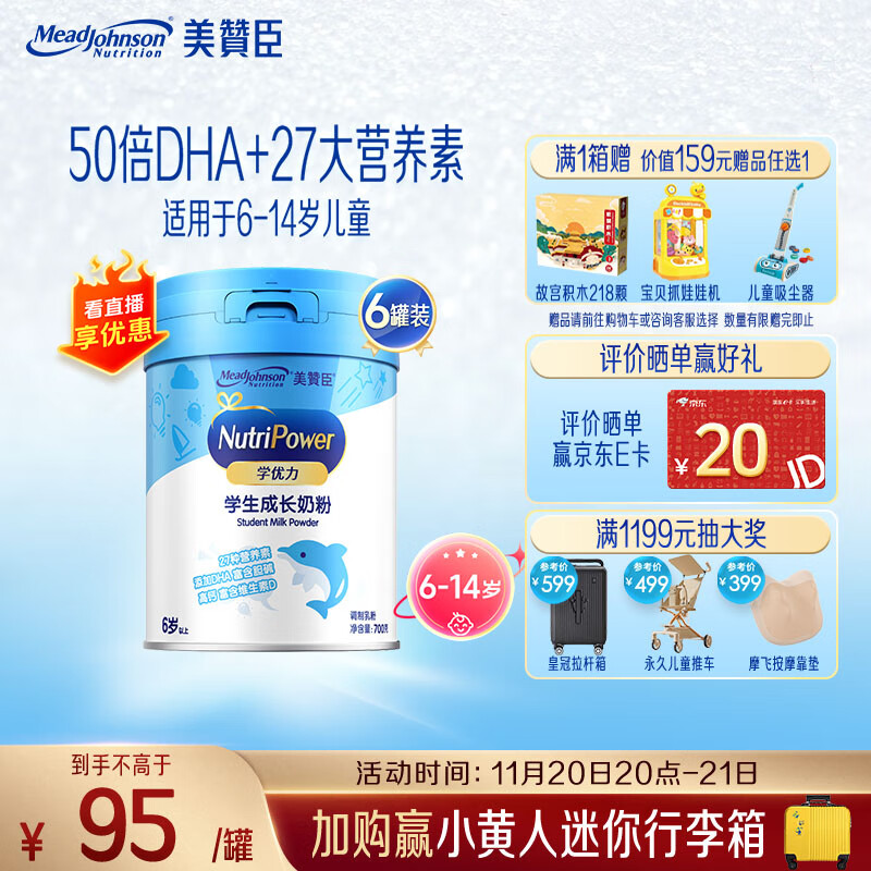 美赞臣学优力儿童成长奶粉5段700g*6适用6-14岁【全面营养】