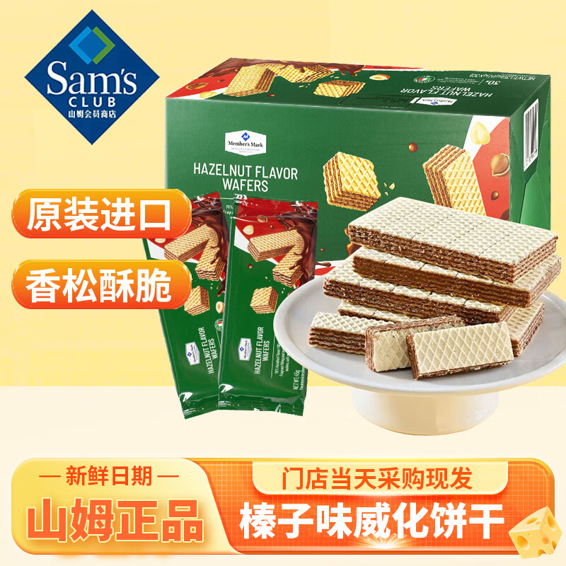 MEMBER'S MARK山姆会员超市代购意大利牛奶榛子味巧克力威化饼干独立包装小包装 整箱【最划算】
