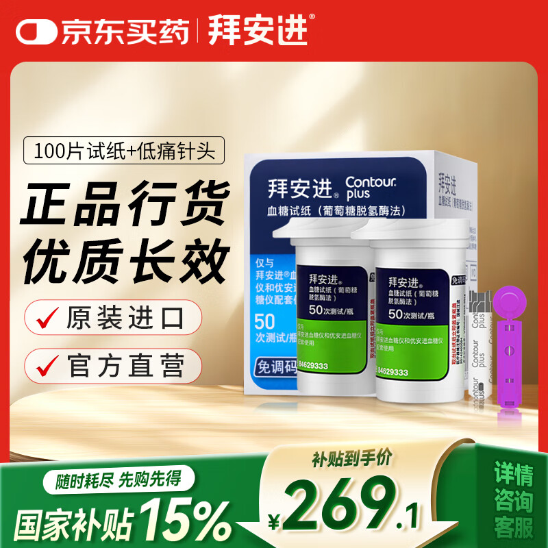 拜耳（BAYER）血糖仪进口家用血糖试纸 适用拜安进 优安进(100片试纸+低痛针头)