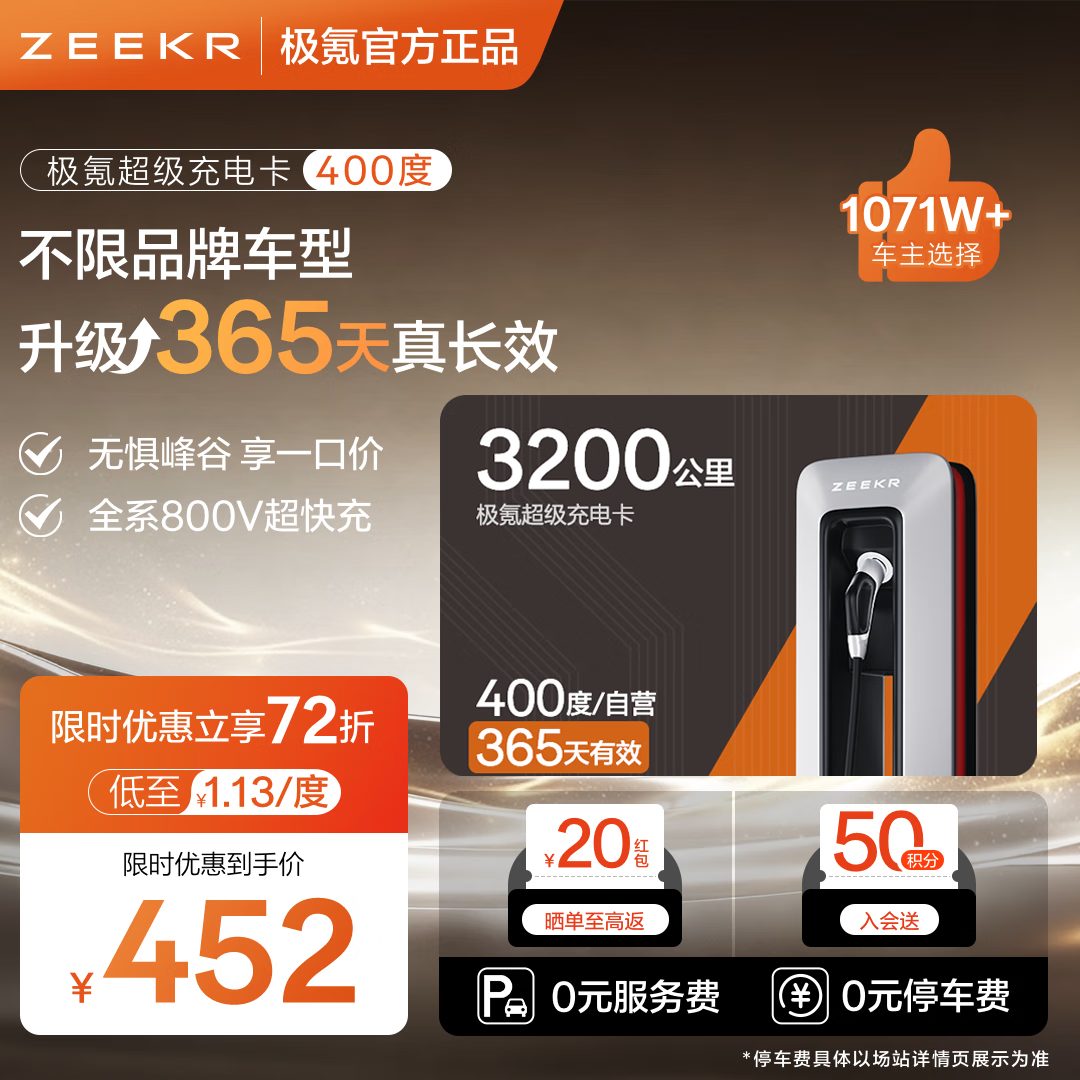 极氪超级充电卡 新能源充电站电卡 仅极氪能源小程序使用 适用吉利/领克/特斯拉/小鹏/小米/001等车型 400度畅行【抵扣电费+服务费】
