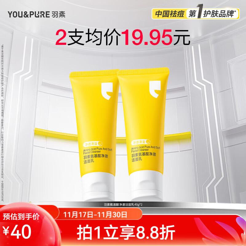 羽素氨基酸洁面40g*2