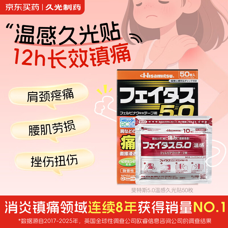 久光制药温感久光贴斐特斯5.0镇痛止痛贴日本腰疼贴膏缓解肌肉酸痛慢性风湿关节疼痛腱鞘炎肩周炎（7cm*10cm） 50贴
