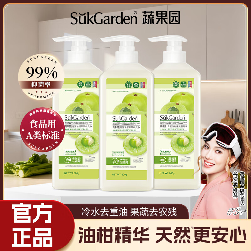 蔬果园果蔬洗洁精食品用a类轻松去油蔬果去农残洗碗液洗涤灵餐具净 【青玉油柑】洗洁精800g*3