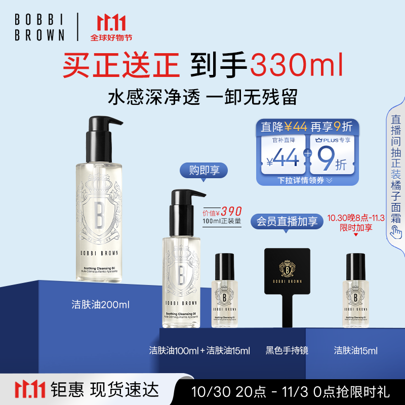 芭比波朗（Bobbi Brown）清透舒盈洁肤油200ml 卸妆油卸妆乳 七夕情人节礼物 