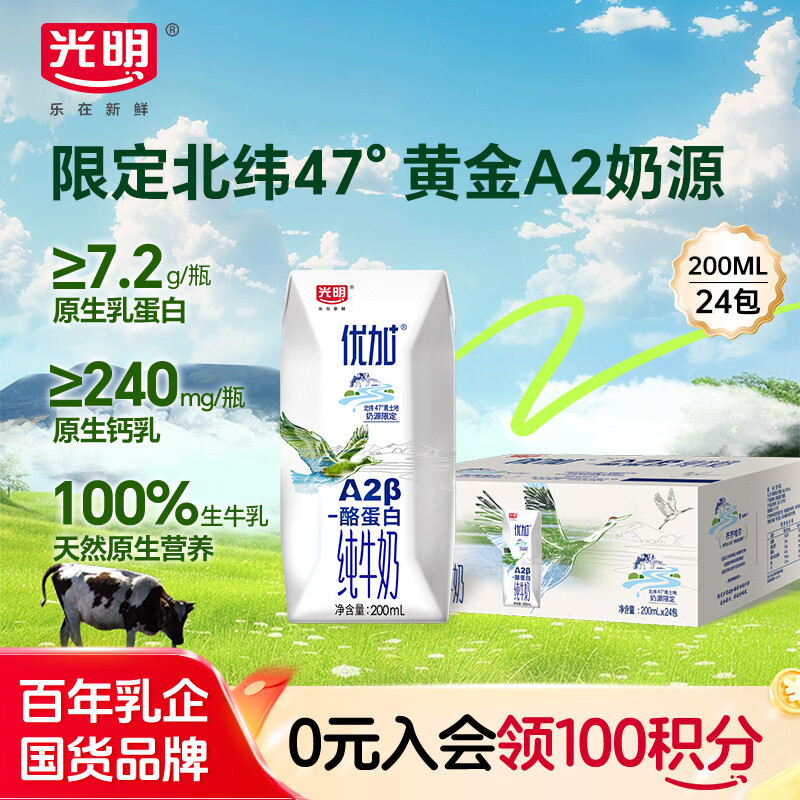 光明优加a2纯牛奶200ml*24盒A2β酪蛋白3.6g蛋白整箱送礼