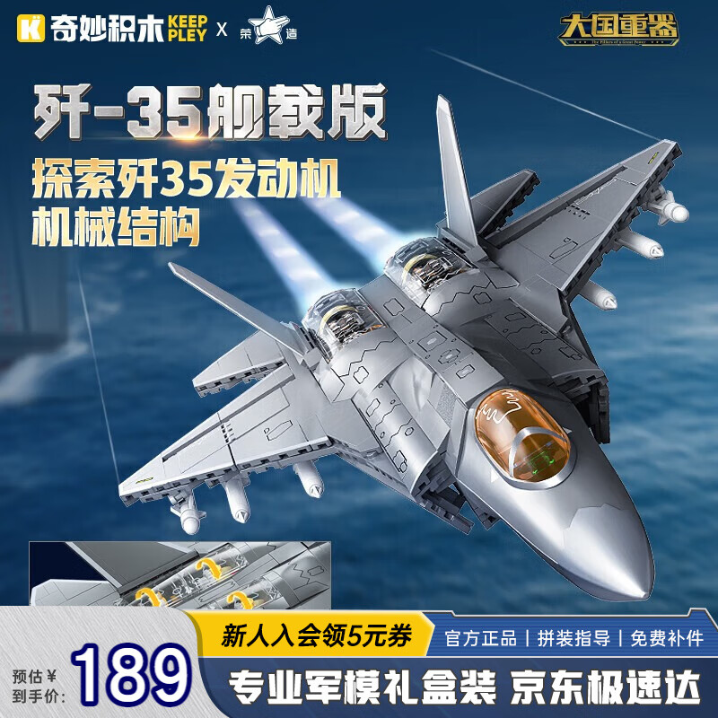 奇妙（keeppley）积木拼装玩具军事战斗机模型摆件男孩节日礼物 歼35舰载版战斗机