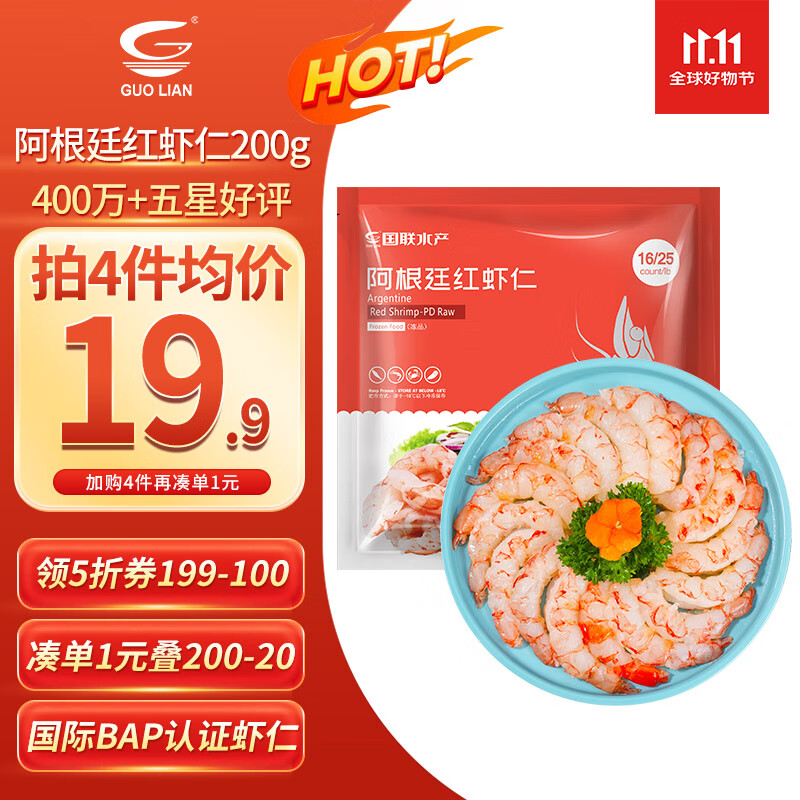 GUO LIAN国联 阿根廷红虾仁加大号无冰净重200g 7-13只 京东虾仁品质保障