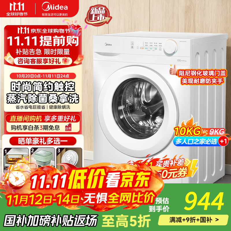 美的（Midea）全自动洗衣机 家用滚筒洗烘一体洗衣机10公斤/8公斤蒸汽除菌除螨6维减震降噪一级能效 【10公斤非烘干