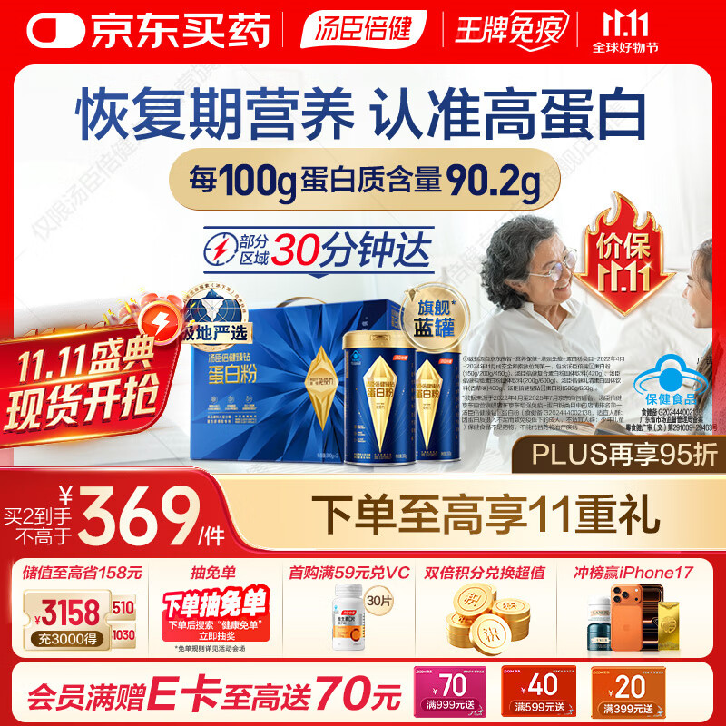 汤臣倍健旗舰蓝罐蛋白粉 分离乳清蛋白增强免疫力恢复期全营养非奶粉礼盒