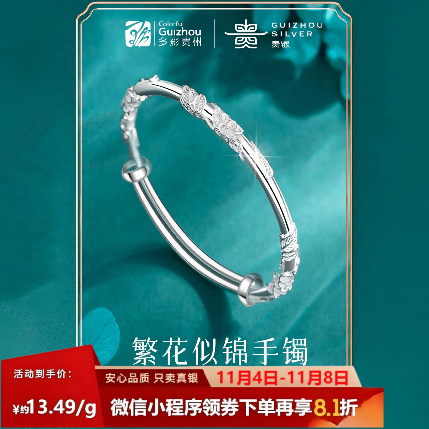 多彩贵州繁花似锦手镯 30g±0.5g