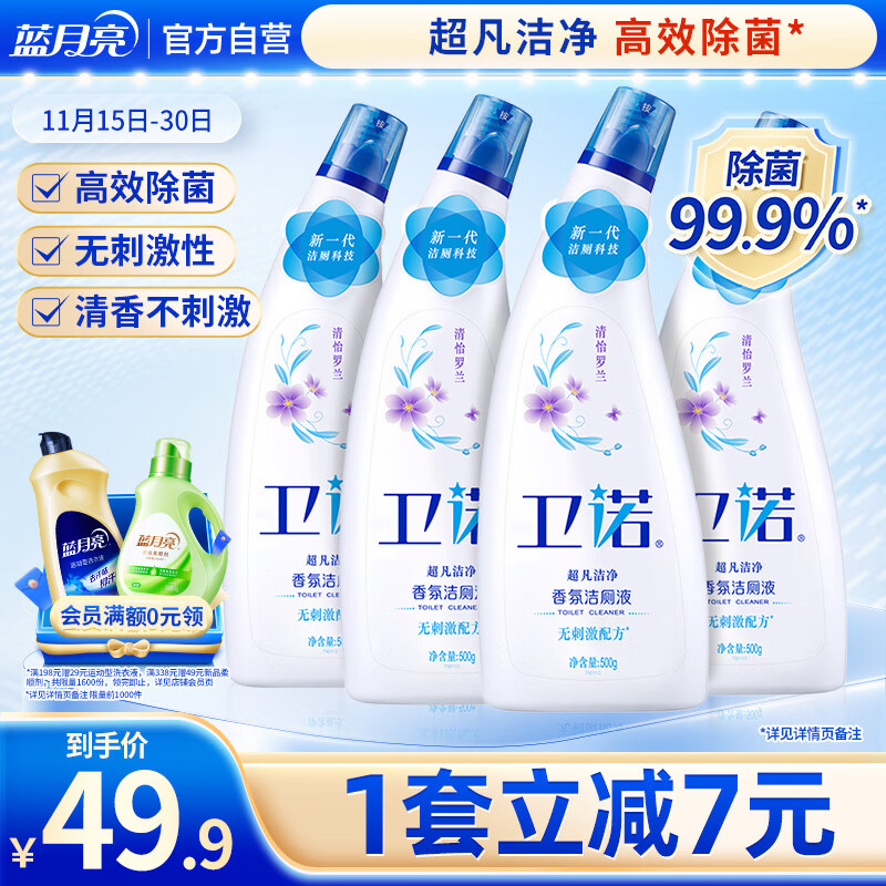 卫诺  蓝月亮香氛洁厕液500g*4(清怡罗兰) 除菌洁厕灵马桶清洁剂