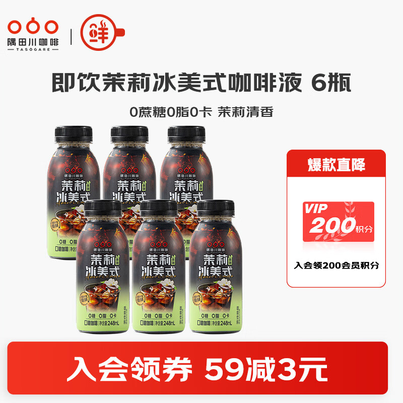 隅田川即饮0糖0脂咖啡饮料瓶装黑咖啡液冰美式风味便携咖啡饮品团购批发 【0糖0脂】茉莉冰美式248ml*6瓶