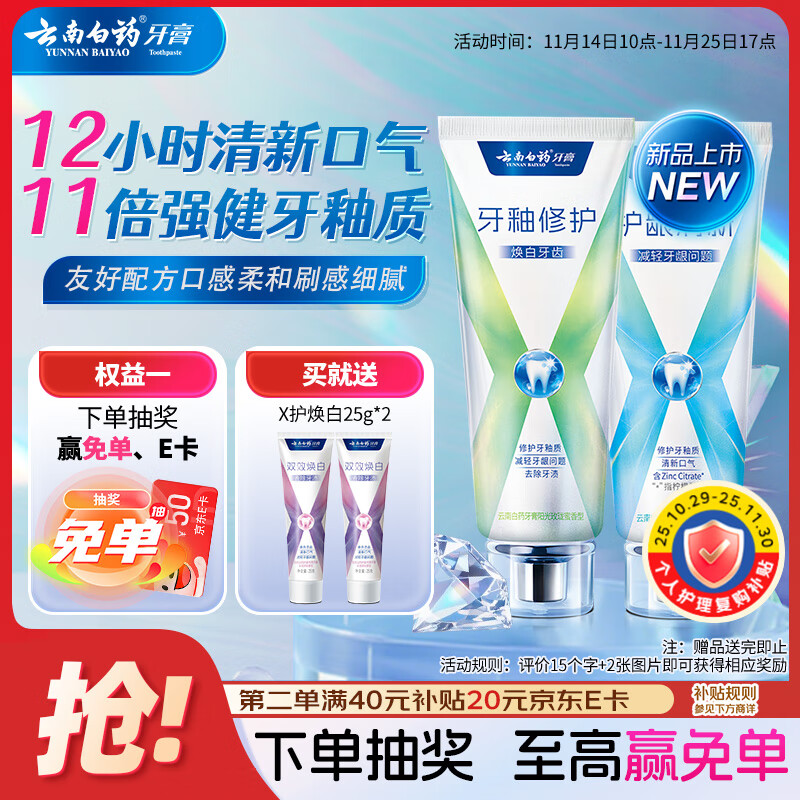 云南白药护龈牙膏清新口气双重配方修护牙釉质清萃薄荷105g+修护105g