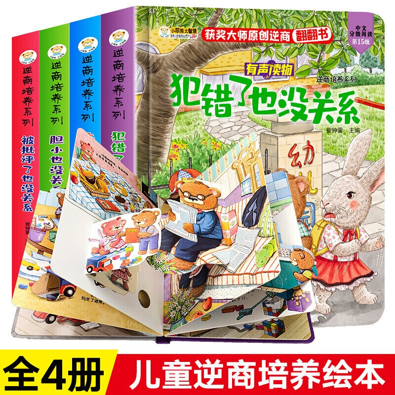 【神券专区】全4册 逆商培养儿童绘本故事书立体书翻翻书 幼儿园2-3-6岁宝宝情绪管理书籍两岁幼儿撕不烂
